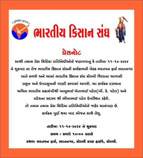 મોરબી જિલ્લાના કિશાન  સંઘના હોદેદારોની વરણી કરાશે
