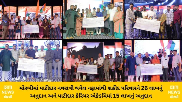 મોરબીમાં પાટીદાર નવરાત્રી થયેલ નફામાંથી શહીદ પરિવારને 26 લાખનું અનુદાન અને પાટીદાર કેરિયર એકેડમિમાં 15 લાખનું અનુદાન
