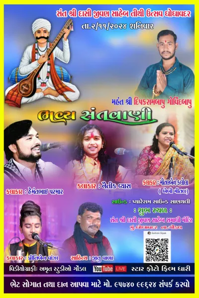 ગોંડલના ઘોઘાવદર ગામે સંત દાસીજીવણની 275મી પુણ્યતિથિ ઉજવાશે
