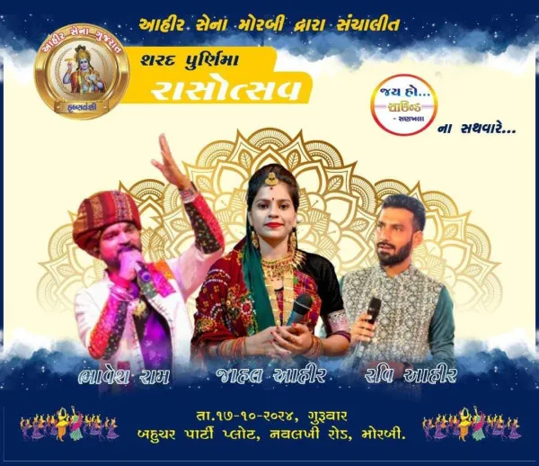 આહીર સેના દ્વારા મોરબીમાં શરદપૂર્ણિમા રાસોત્સવનું આયોજન