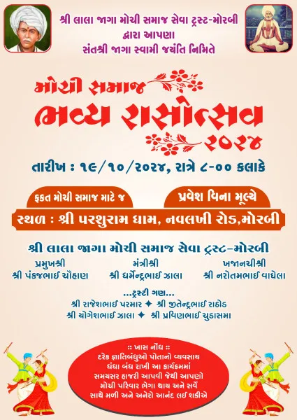 મોરબીમાં લાલા જાગા મોચી સમાજ સેવા ટ્રસ્ટ દ્વારા રાસોત્સવનું આયોજન
