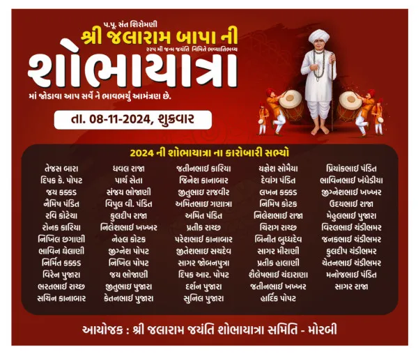 મોરબીમાં જલારામ જયંતીની શોભાયાત્રા સંદર્ભે આજે રાત્રે મીટીંગ 
