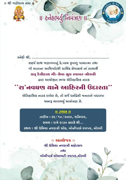 મોરબીમાં ગૌ માતાના લાભાર્થે ભવ્ય ઐતિહાસિક નાટક રા નવઘણ ભજવાશે