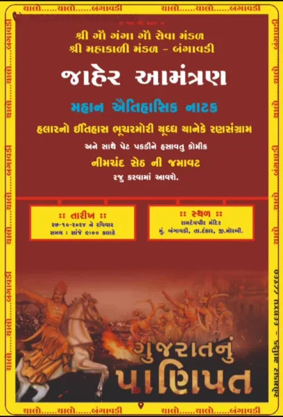 ટંકારાના બંગાવડી ગામેં ગૌસેવા માટે નાટક ભજવાશે