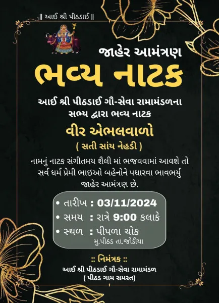 પીઠડ ગામે 3 નવેમ્બરે નાટકનું ભવ્ય આયોજન
