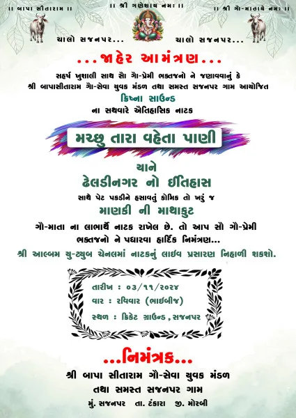 સજનપર ગામે ભવ્ય ઐતિહાસિક નાટક મચ્છુ તારા વહેતા પાણી....જાહેર આમંત્રણ