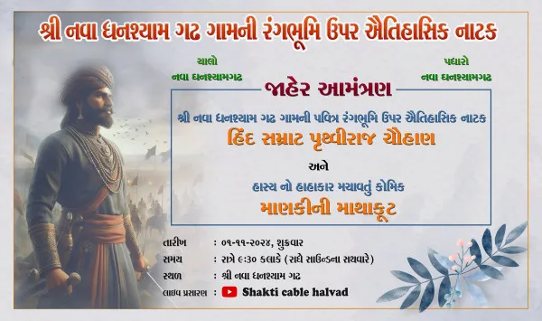 નવા ઘનશ્યામ ગઢ ગામની ભુમિપર ઐતિહાસિક નાટક ભજવાશે