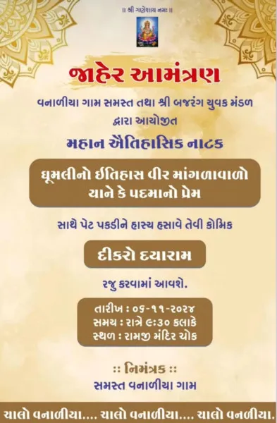 *વનાળીયા (શારદાનગર) ગામની રંગભુમિ પર ઐતિહાસિક નાટક ભજવાશે*

