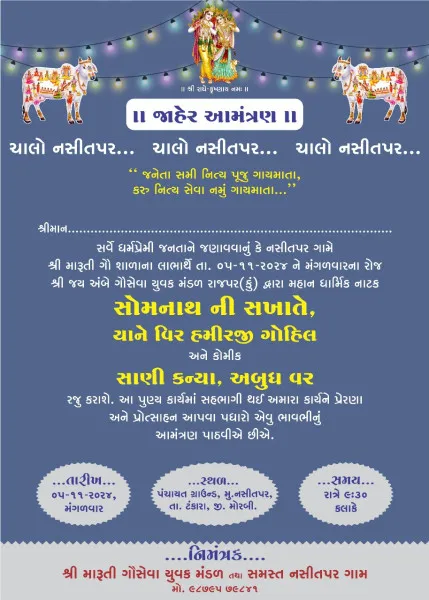 *ટંકારા તાલુકા ના નસીતપર ગામે તા.૦૫/૧૧/૨૦૨૪ ના રોજ શ્રી જય અંબે ગૌ સેવા યુવક મંડળ રાજપર (કું.) દ્વારા શ્રી મારૂતિ ગૌ શાળા ટ્રસ્ટ્ર ના લાભાર્થે ભવ્ય નાટક યોજાશે.*
 

