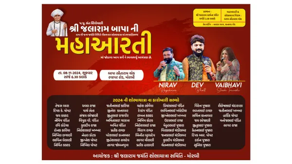 *શ્રી જલારામ જયંતિ શોભાયાત્રા સમિતી-મોરબી દ્વારા પૂ.જલારામ બાપા ની ૨૨૫મી જન્મજયંતિ નિમિતે ભવ્ય શોભાયાત્રા યોજાશે.*



          