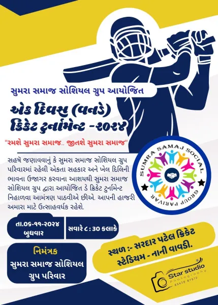 સુમરા સમાજ સોશિયલ ગૃપ દ્વારા આયોજિત એક દિવસ (વન ડે) ક્રિકેટ ટુર્નામેન્ટ યોજાશે. 