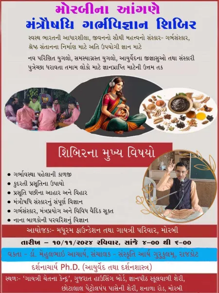 મોરબીમાં વિનામૂલ્યે ગર્ભસંસ્કાર વિષે એક શિબિરનું આયોજન