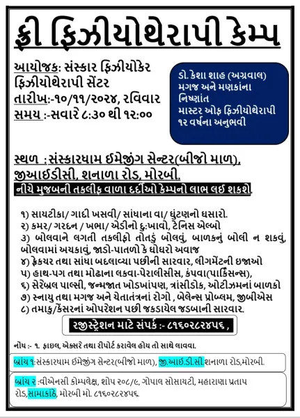 મોરબીમાં મલ્ટી સ્પેશિયાલિટી ફિઝિયોથેરાપી ટીમ દ્વારા નિ:શુલ્ક ફિઝિયોથેરાપી કેમ્પ યોજાશે

