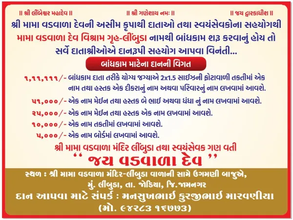 લીબુડામાં મામા વડવાળા વિશ્રામ ગૃહના નિર્માણના બાંધકામ માટે ભુદેવની દાનની પહેલ
