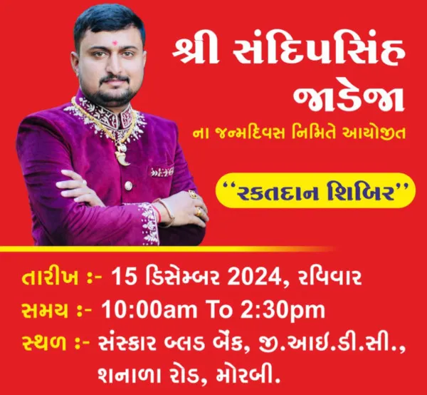 મોરબીના યુવા અગ્રણીના જન્મદિવસ નિમિતે રક્તદાન કેમ્પનુ આયોજન.
