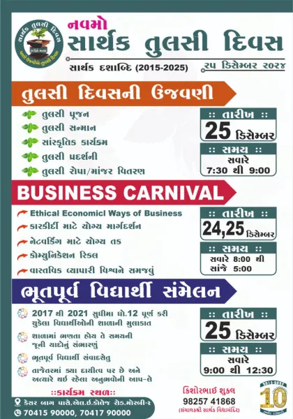 મોરબીમાં નાતાલની તુલસી દિવસ તરીકે ઉજવણી કરાશે

