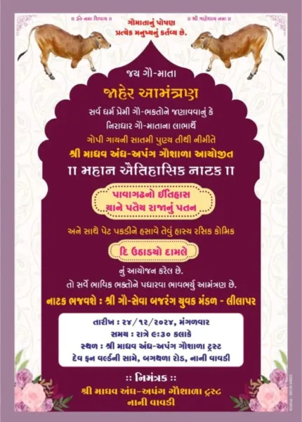 મોરબીમાં ગૌસેવાના લાભાર્થે આજે રાત્રે નાટક યોજાશે