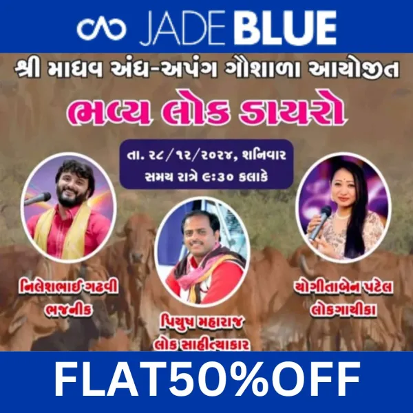 નાની વાવડી ગામે શ્રી માધવ અંધ અપંગ ગૌશાળા દ્વારા આજે રાત્રે ભવ્ય લોક ડાયરો.