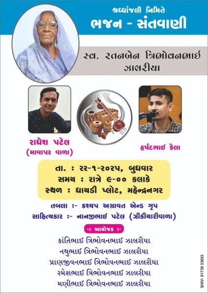 શ્રદ્ધાંજલિ નિમિત્તે ભજન અને સંતવાણી 