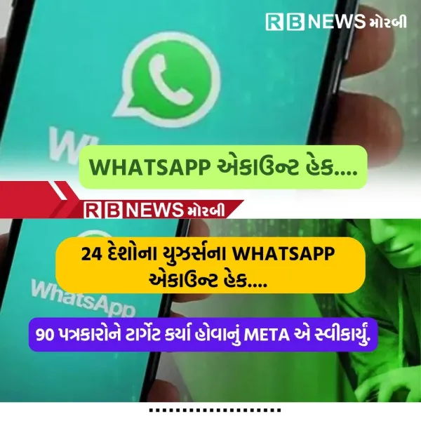 24 દેશોના યુઝર્સના WHATSAPP એકાઉન્ટ હેક....




