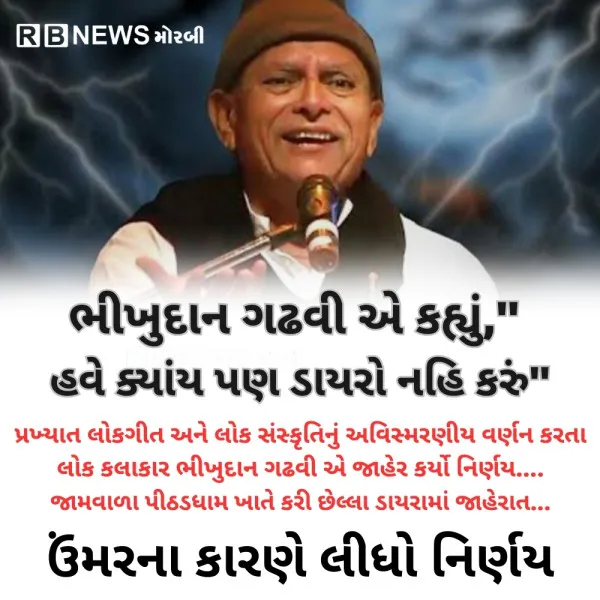લોકસાહિત્યકાર ભીખુદાન ગઢવીની જાહેરાત વયમર્યાદાના કારણે હવે ડાયરો નહિ કરું 