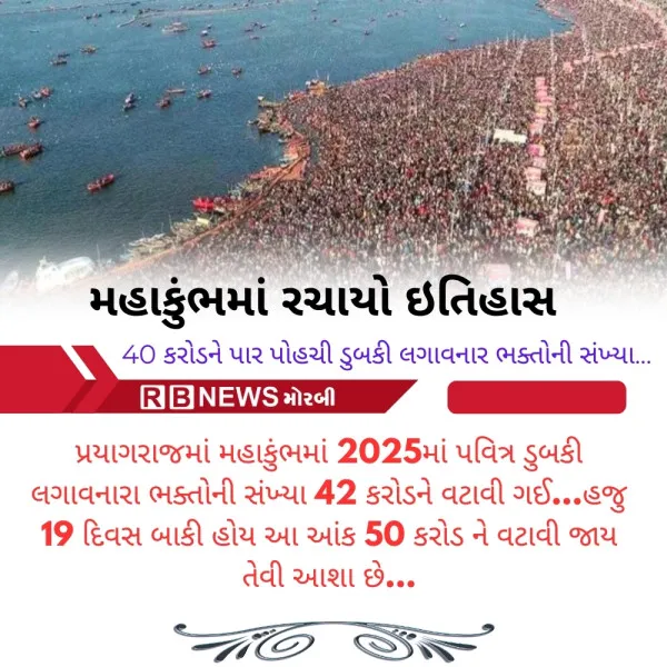 મહાકુંભમાં રચાયો ઇતિહાસ.........

40 કરોડને પાર પોહચી ડુબકી લગાવનાર ભક્તોની સંખ્યા..