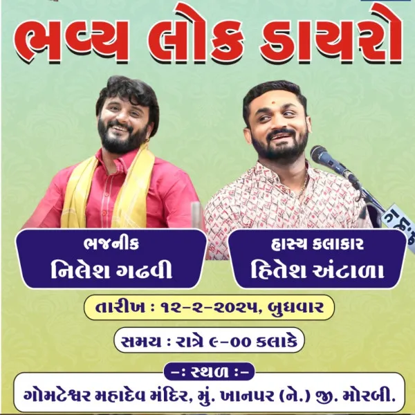 ખાનપર ગામે ભવ્ય લોક ડાયરો યોજાશે..
