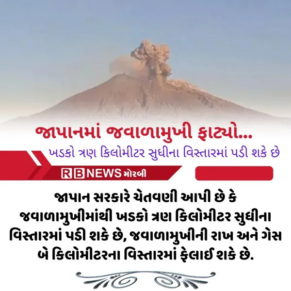 જાપાનમાં જવાળામુખી ફાટ્યો...
