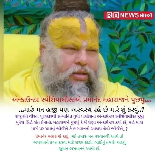 એન્કાઉન્ટર સ્પેશિયાલીસ્ટએ પ્રેમાનંદ મહારાજને પુછ્યુ....