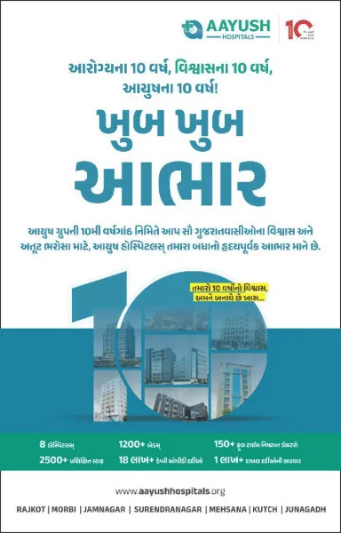 આયુષ હોસ્પિટલને દસ વર્ષ પુર્ણ થતા તમામ લોકોનો આભાર વ્યક્ત કર્યો.