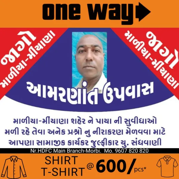 માળિયામાં પ્રાથમિક સુવિધાઓ આપવાના મુદ્દે સામાજીક કાર્યકર 24 ફેબ્રુઆરીથી આમરણાંત ઉપવાસ કરશે