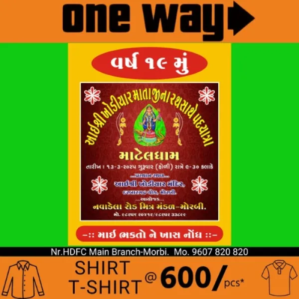 હોળીની રાત્રે મોરબીથી માટેલધામની રથ સાથે પદયાત્રાનું આયોજન
