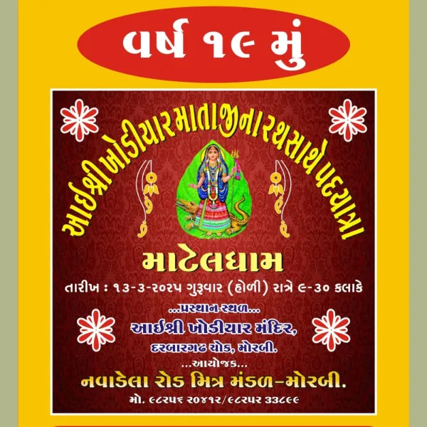 મોરબીના ખોડિયાર મંદિરે તા.13ને હોળીની રાત્રે 51 દીવડાની આરતીનું આયોજન