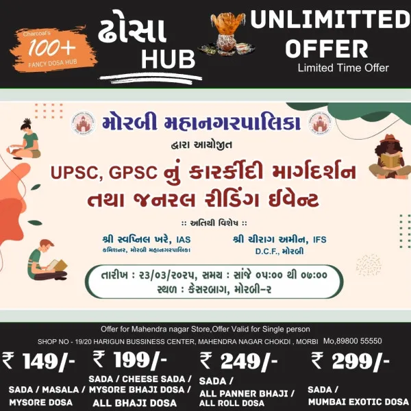મોરબી મહાનગરપાલિકા દ્વારા UPSC, GPSCનું કારકિર્દી માર્ગદર્શન અપાશે 
