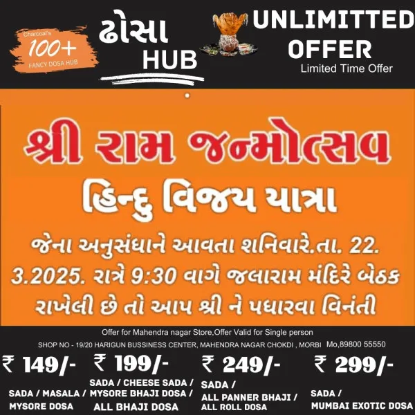 મોરબીમા ભગવાન શ્રીરામના જન્મોત્સવ સંદર્ભ બેઠકનું આયોજન
