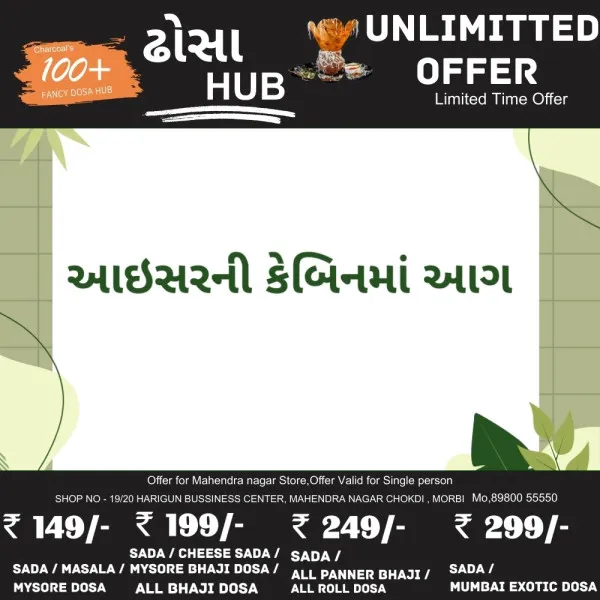 મોરબી નજીક હાઇવે ઉપર આઇસરની કેબિનમાં આગ ભભૂકી