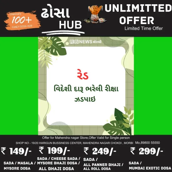 હળવદના સુંદરગઢ નજીક વિદેશી દારૂ ભરેલી રીક્ષા ઝડપાઇ
