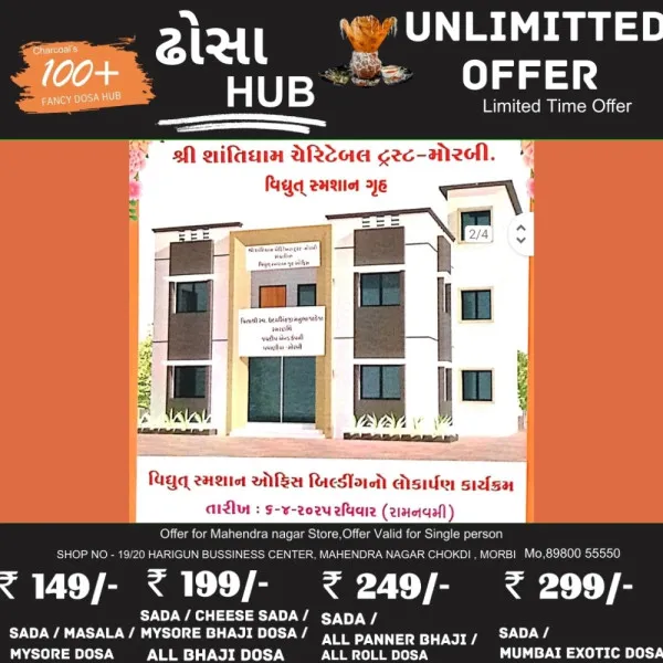 મોરબીમાં નવનિર્મિત વિધુત સ્મશાન ઓફિસ બિલ્ડીંગનું રામનવમીએ લોકાર્પણ
