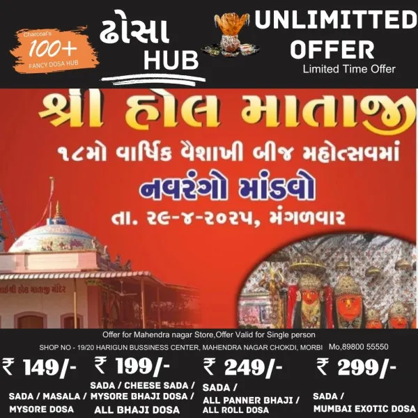 29 એપ્રિલે વાંકાનેરના જાલસીકા ગામે હોલ માતાજીનો બીજ મહોત્સવ તથા નવરંગો માંડવો 

