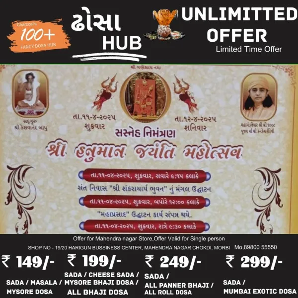 મોરબીના ખોખરા હનુમાન હરિહર ધામ ખાતે 11 અને 12 એપ્રિલે હનુમાન જયંતી મહોત્સવ ધામધૂમથી ઉજવાશે