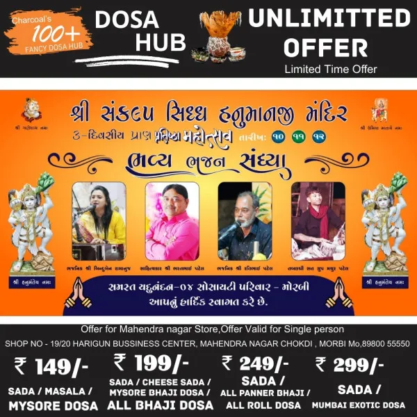 સંકલ્પ સિદ્ધ હનુમાનજી મંદિર એસ.પી.રોડ મોરબી ખાતે ત્રણ દિવસીય પ્રાણ પ્રતિષ્ઠા મહોત્સવ યોજાશે.
