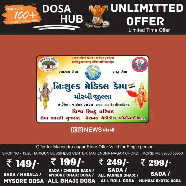 મોરબી જિલ્લામાં કાલે 13 એપ્રિલે 11 સ્થળે વિનામૂલ્યે સર્વ રોગ નિદાન કેમ્પનું આયોજન
