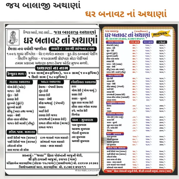 વાહ,આતુરતા નો અંત....!!!
મોરબીમાં છેલ્લા ૯ વર્ષ થી તદન વ્યાજબી ભાવ થી, એકદમ ઘર બનાવટના શુદ્ધ સિંગ તેલ ના અથાણા ખરીદવાનું જૂનું , જાણીતું , વિશ્વસનીય અને ટેસ્ટ માં બેસ્ટ એવું એક માત્ર સ્થળ એટલે ‘’જય બાલાજી અથાણા - રવાપર’’ પર દરેક અથાણાં નું વેચાણ શરૂ.

