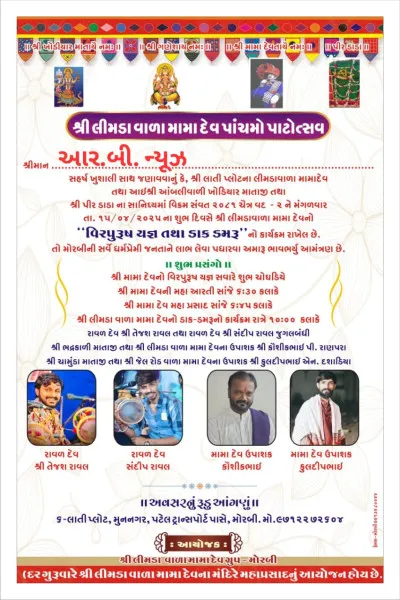 મોરબીમાં કાલે મંગળવારે લીમડાવાળા મામાદેવનો પાંચમો પાટોત્સવ