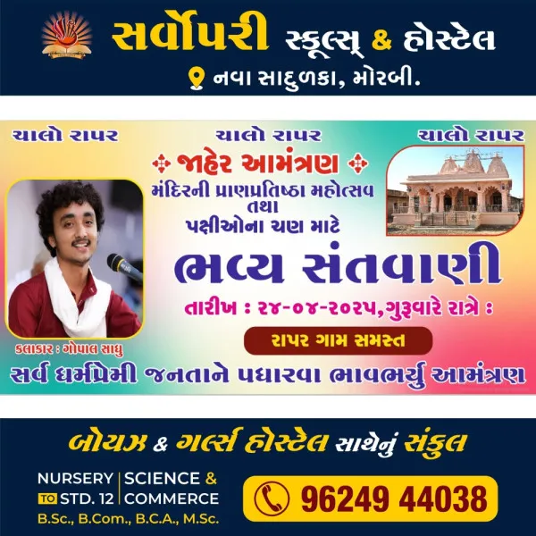 રાપરમાં 24 એપ્રિલે ભવ્ય સંતવાણી યોજાશે
