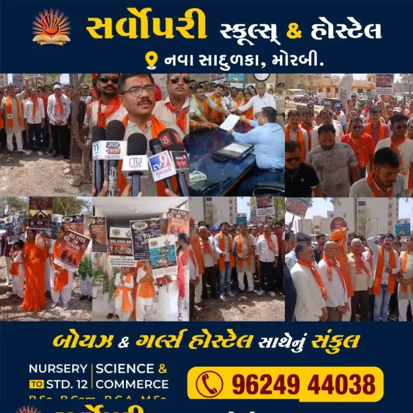 પશ્ચિમ બંગાળમાં હિન્દૂઓ ઉપર અત્યાચારના વિરોધમાં મોરબી વિશ્વ હિન્દૂ પરિષદના ઉગ્ર દેખાવ 
