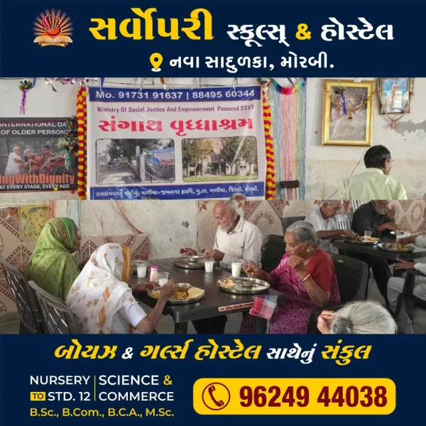 મોરબીમાં વૃદ્ધાશ્રમના વૃદ્ધોને પ્રેમપૂર્વક જમાડીને પિતાની પુણ્યતિથિ ઉજવતો પુત્ર