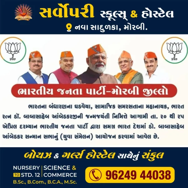 આતંકી હુમલાને પગલે મોરબીમાં ડો.ભીમરાવ આંબેડકર સન્માન સભા રદ્દ 
