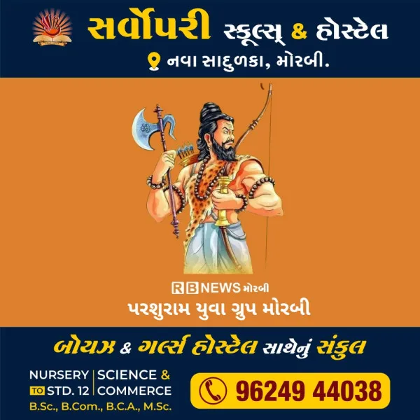 મોરબીમાં  પરશુરામ યુવા ગ્રુપ આયોજિત કાર્યક્રમો કેન્સલ
