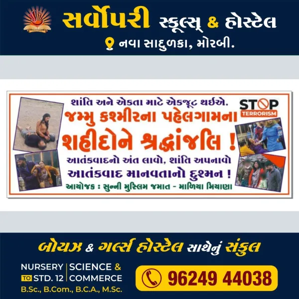માળિયા (મી.)માં સુન્ની મુસ્લિમ મિયાણા જમાત દ્વારા મૌન રેલી નીકળશે